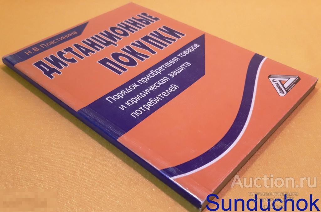 "Дистанционные покупки. Порядок приобретения товаров и юридическая защита потребителей" 2012 г.