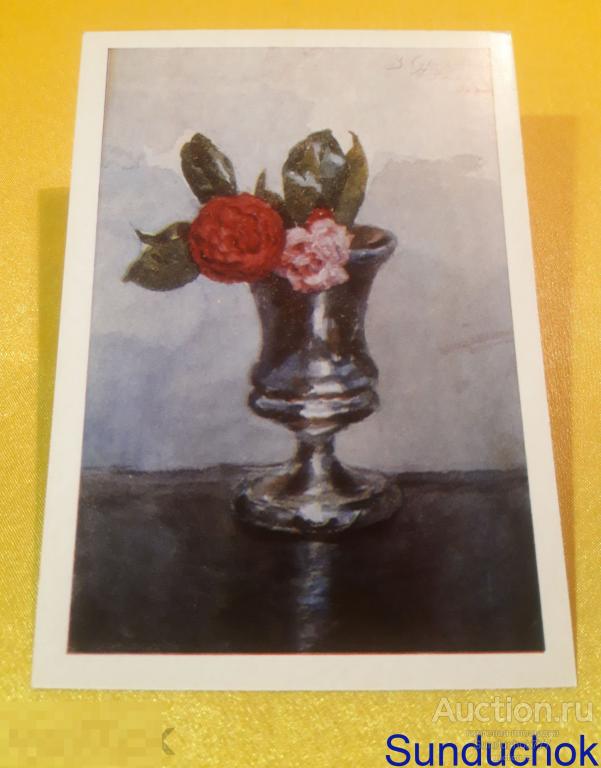 В. И. Суриков "Серебряный бокал с розами. 1884" Живопись. Открытка СССР. 1976 г.