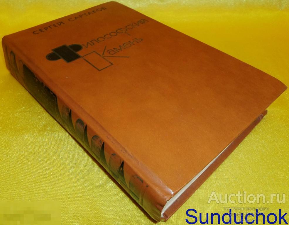 Книга. "Философский камень" Сергей Сартаков. 1983 г.