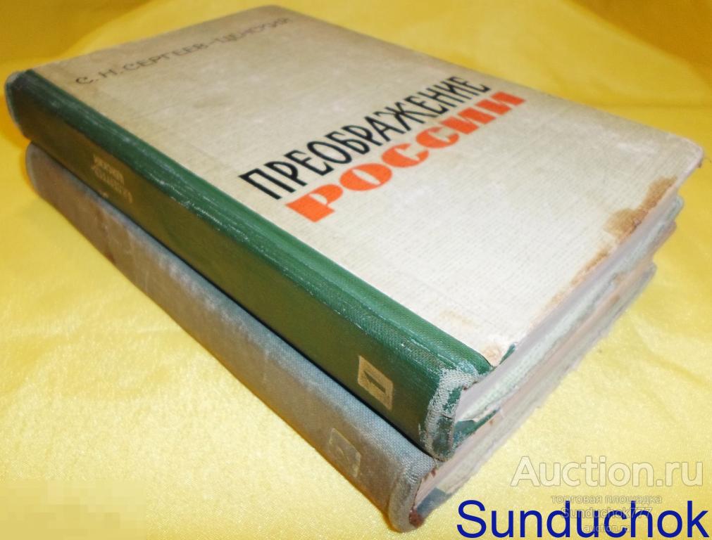 Книга "Преображение России" в двух Томах. Сергей Сергеев-Ценский. 1963 г.