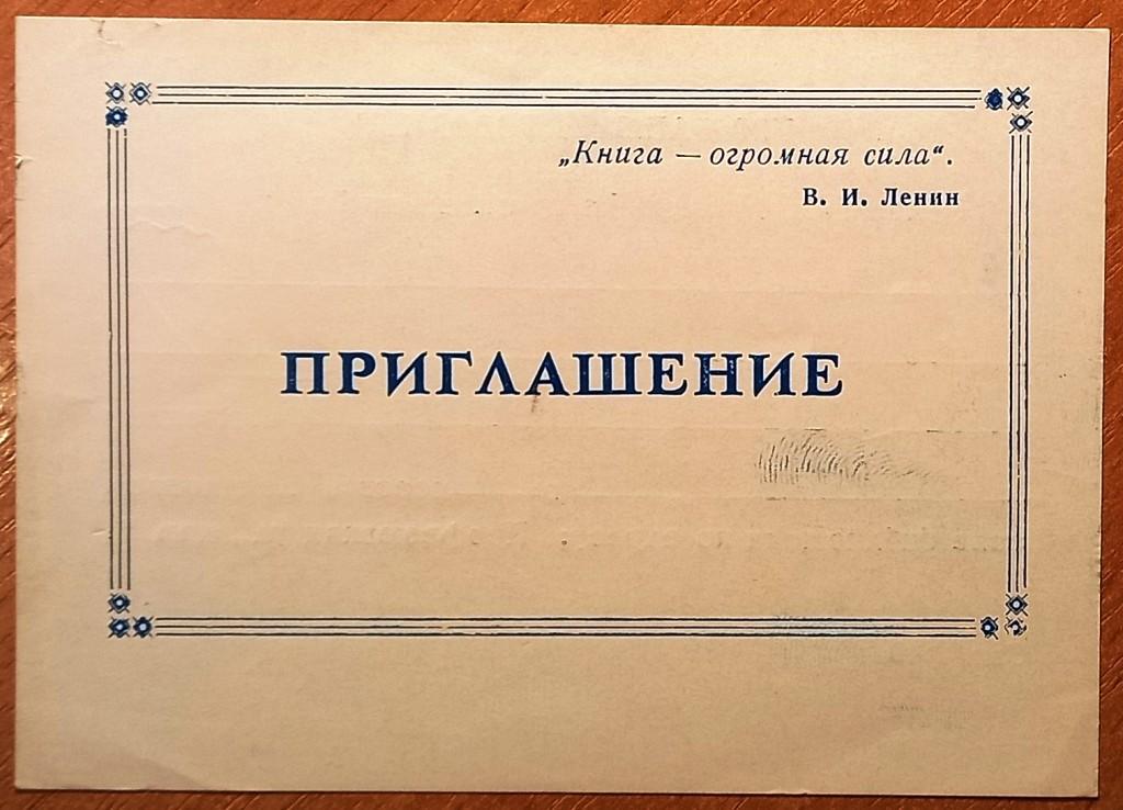 К27.300 ПРИГЛАШЕНИЕ, ОБЛАСТНАЯ БИБЛИОТЕКА, ЛЕКЦИОННЫЙ ЗАЛ, ПСКОВ, 1960-Е