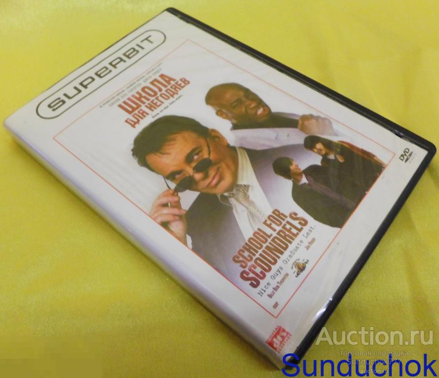 DVD. "ШКОЛА ДЛЯ НЕГОДЯЕВ" 2006 г.(Билли Боб Торнтон, Джон Хидер) Комедия.