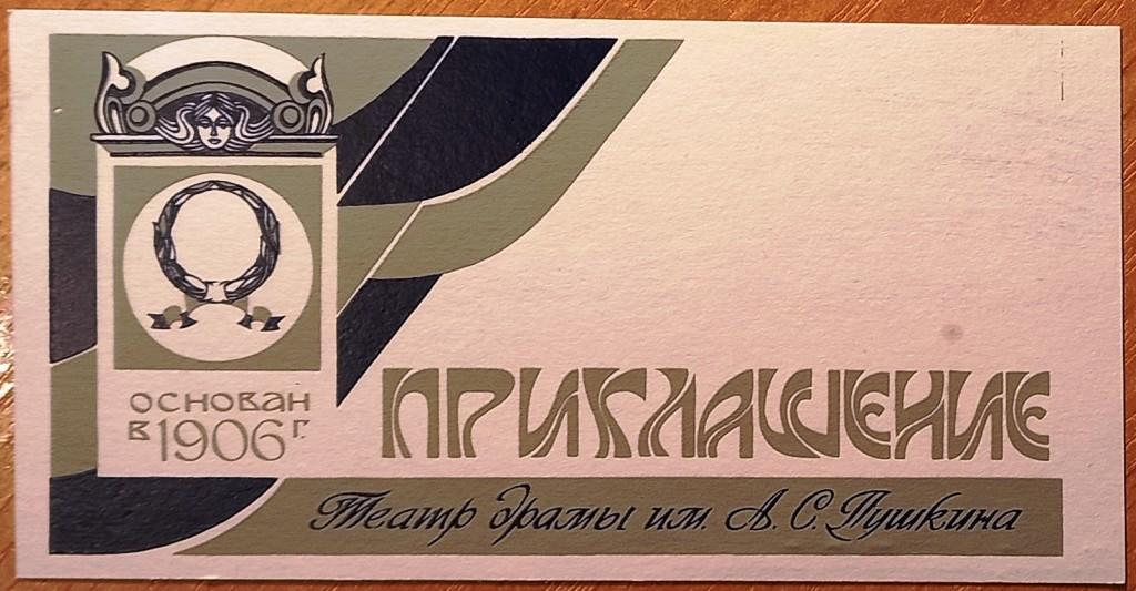 К27.302 ПРИГЛАШЕНИЕ, ТЕАТР ДРАМЫ ИМЕНИ А.С. ПУШКИНА, ПСКОВ, 1990-Е