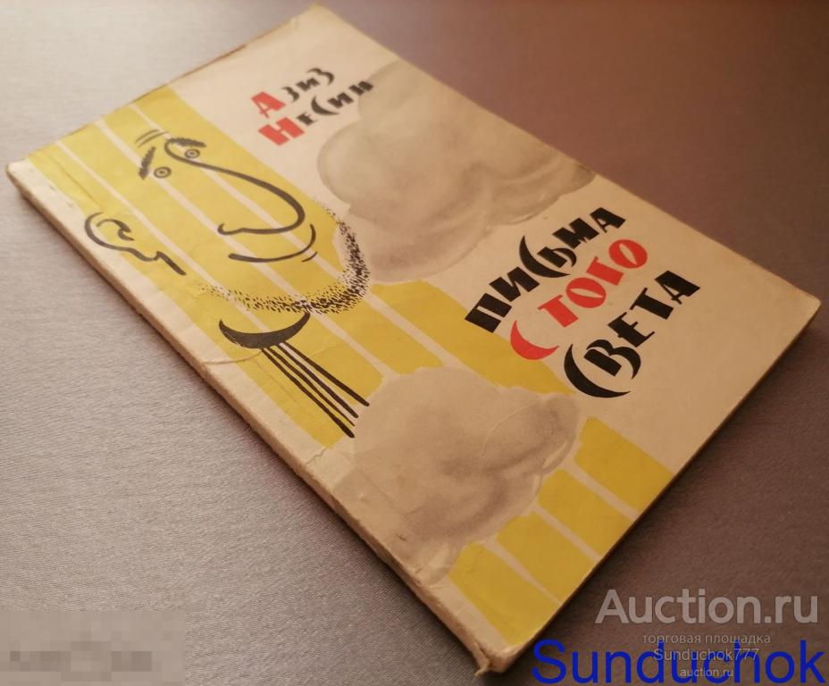 "Письма с того света" Азиз Несин.  Издательство восточной литературы. 1960 г.