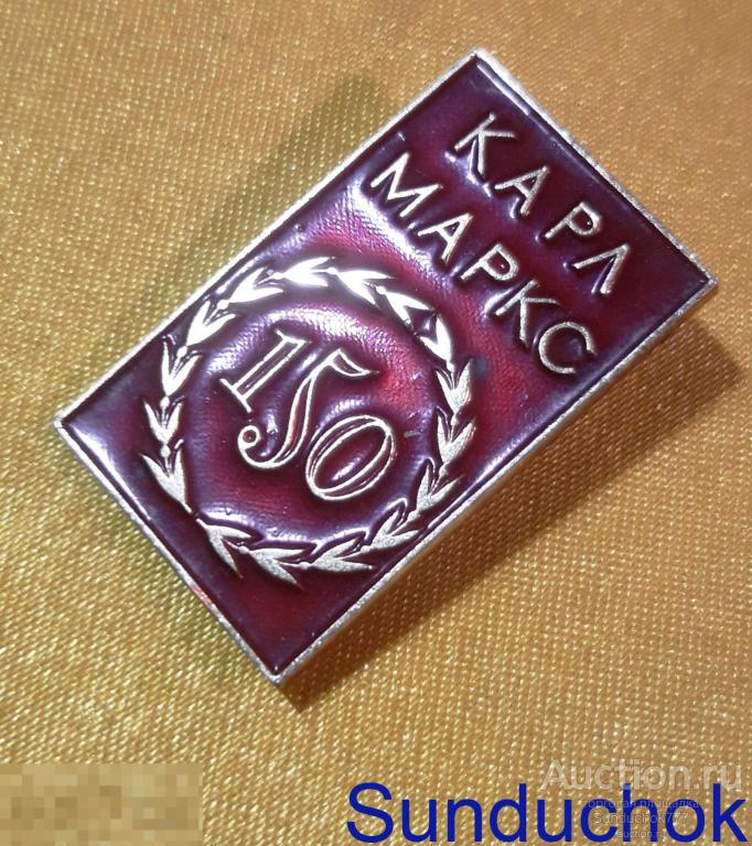 "КАРЛ МАРКС 150 лет" Знак. Значок. СССР.