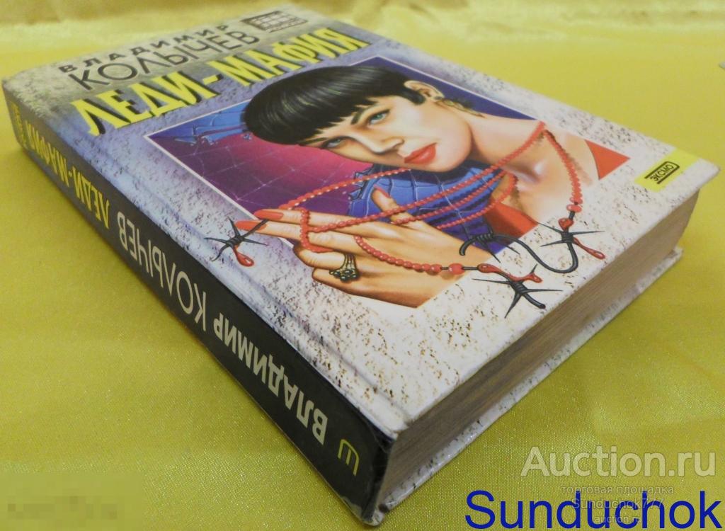 Книга. "Леди-мафия" Владимир Колычев. 1999 г. Серия: Бандитский роман.