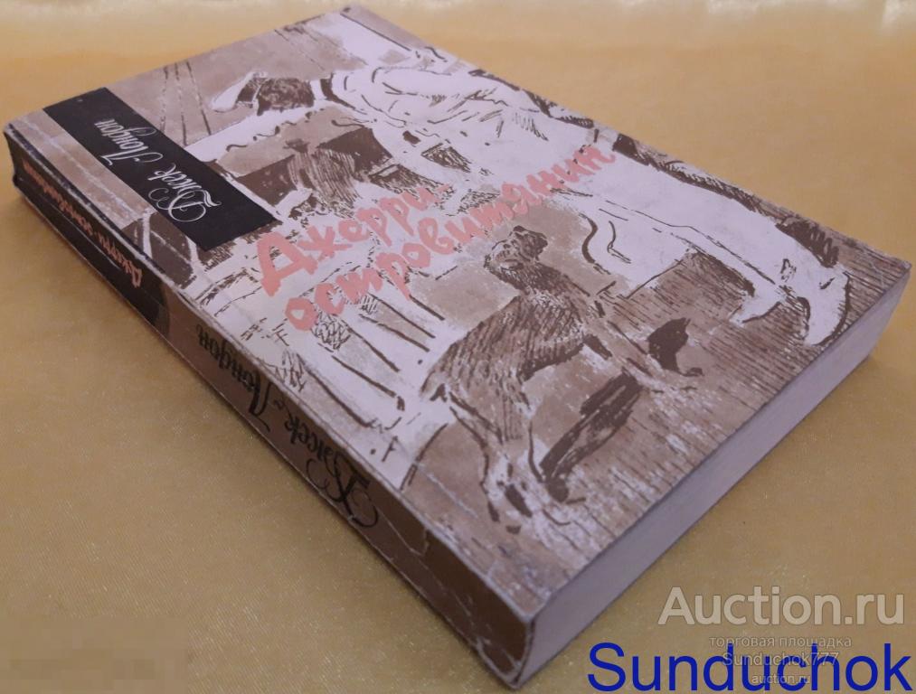 Книга "До Адама. Белый Клык. Джерри-островитянин" Лондон Джек. Изд: Правда, 1990 г.