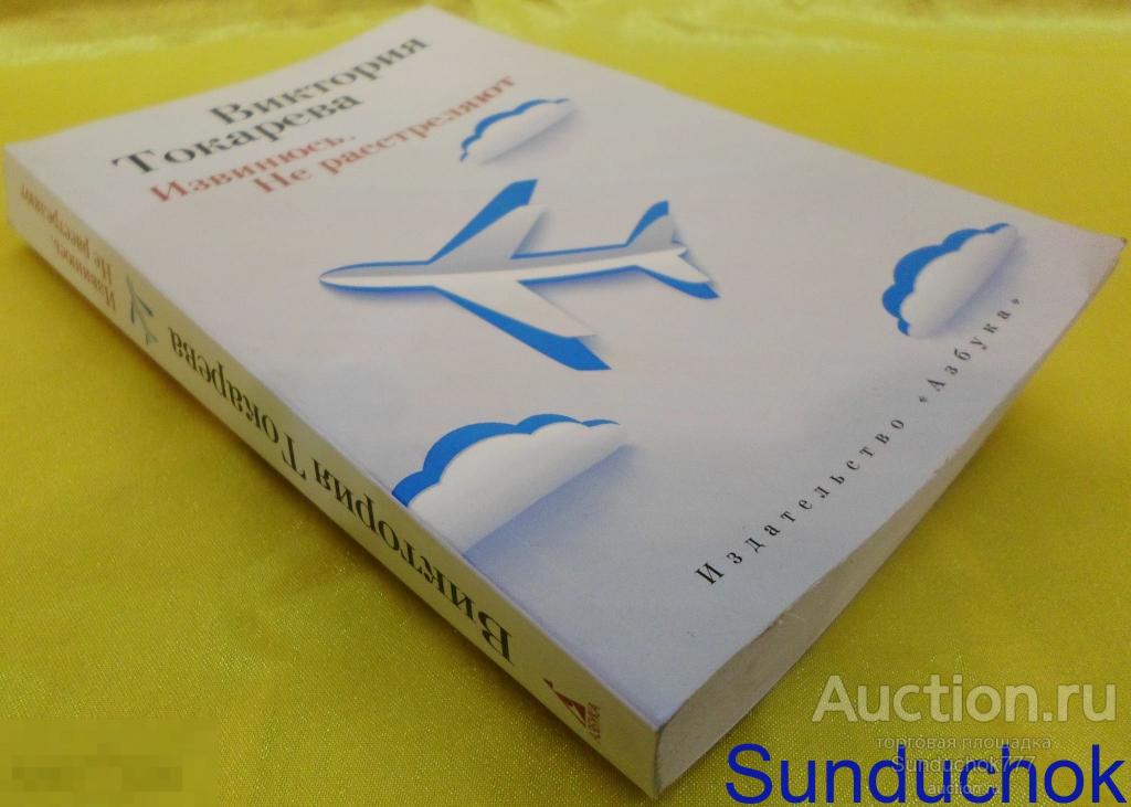 Книга. "Извинюсь. Не расстреляют" Виктория Токарева. 2015 г. 16+