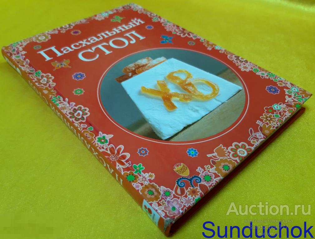 "Пасхальный стол" Серия: Вкусные сезоны. Издательство "Эксмо", 2015 г.