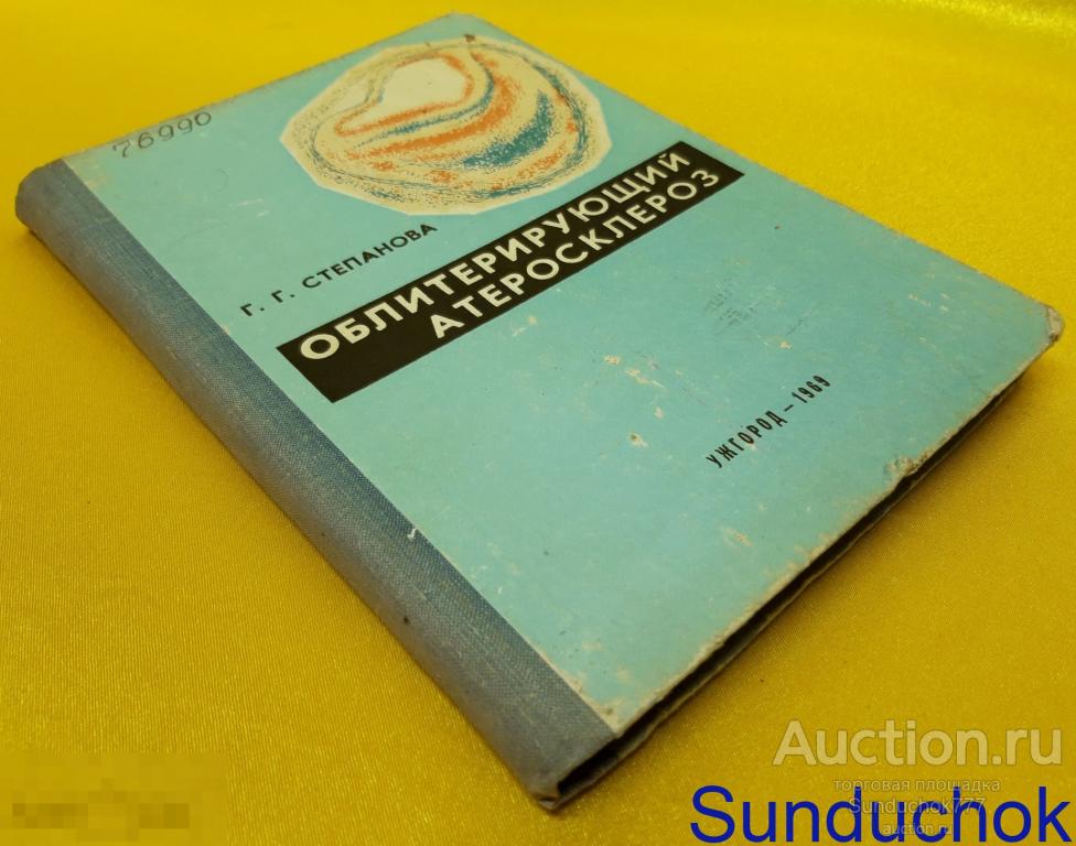 Облитерирующий атеросклероз. Лекции по теме: Облитерирующие заболевания периферических артерий. 1969