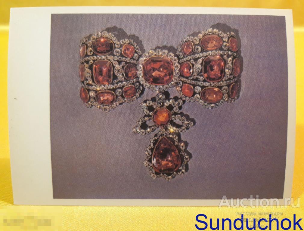 "Бант-Склаваж. 1764 г. Бриллианты. Золото" Сокровища алмазного фонда СССР. Открытка. 1981 г.