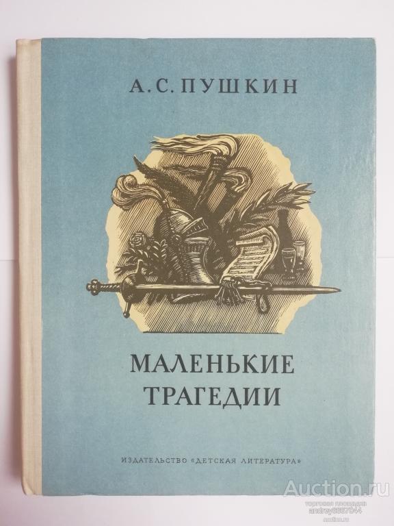 Книга А.С. Пушкин "Маленькие трагедии"