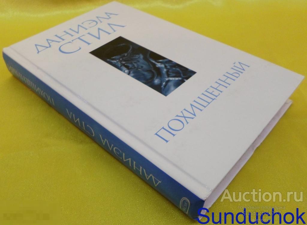 Книга. "Похищенный" Даниэла Стил. 2006 г.