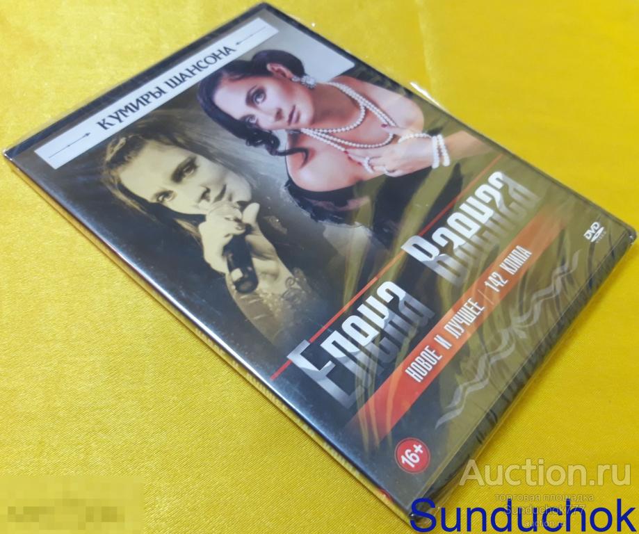 DVD Video. Клипы. Кумиры Шансона "ЕЛЕНА ВАЕНГА" Новое и Лучшее. 142 Клипа. Запечатан.