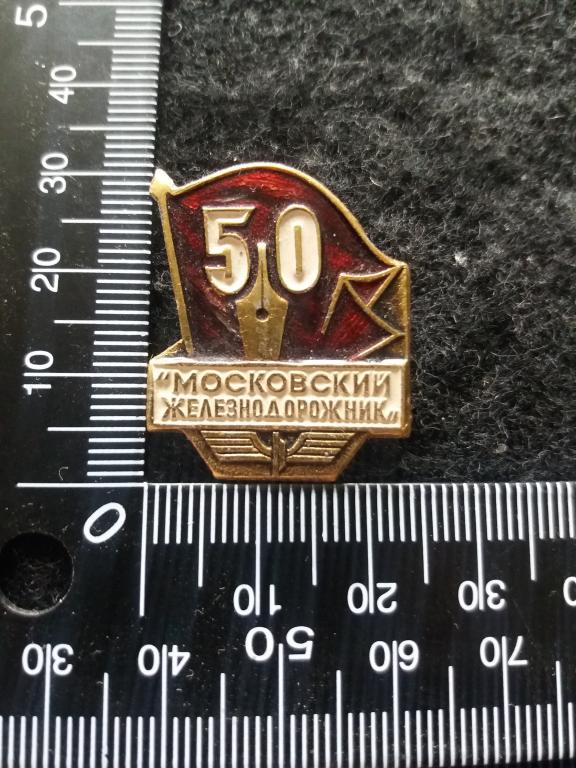 Знак "МОСКОВСКИЙ ЖЕЛЕЗНОДОРОЖНИК 50" / ЖЕЛЕЗНАЯ ДОРОГА / ЖУРНАЛ