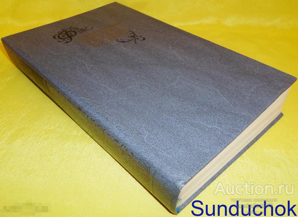 Книга "Французские повести и рассказы XIX века" Составитель: Наталья Трапезникова. 1989 г.