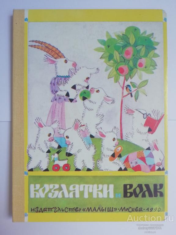 Книга "Козлятки и волк" (1990г.)