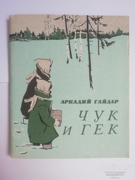 Книга Аркадий Гайдар "Чук и Гек" Рассказ (1986г.)
