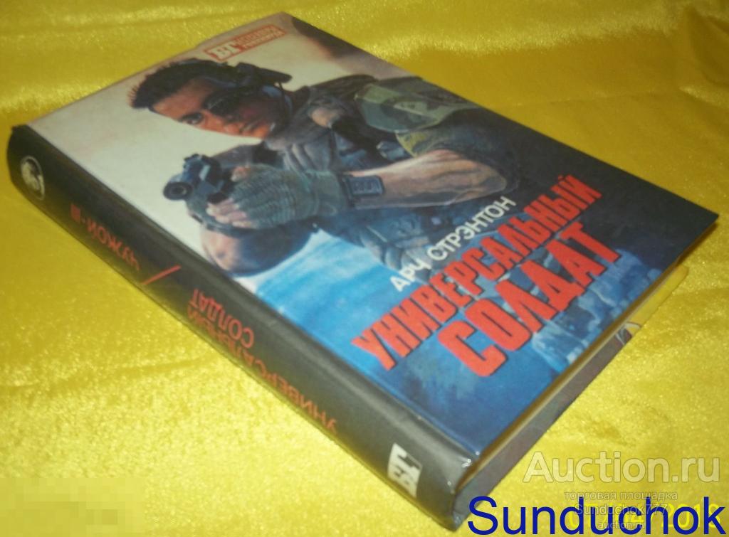 Книга. Арч Стрэнтон "Универсальный солдат" и "Чужой-3" 1993 год. Серия: Бестселлеры Голливуда.