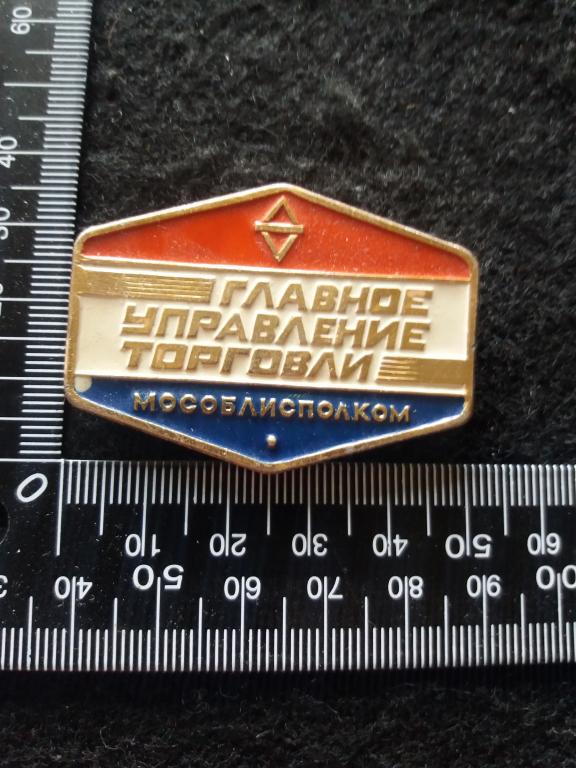 Знак "ГЛАВНОЕ УПРАВЛЕНИЕ ТОРГОВЛИ. МОСОБЛИСПОЛКОМ" (1)