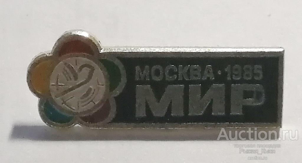 XII Всемирный фестиваль молодежи и студентов Москва 1985г (025360)