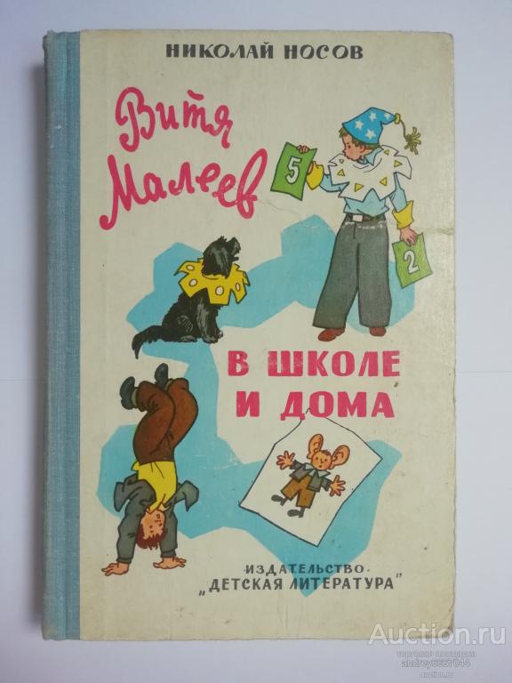 Книга Николай Носов "Витя Малеев в школе и дома" Повесть (1978г.)