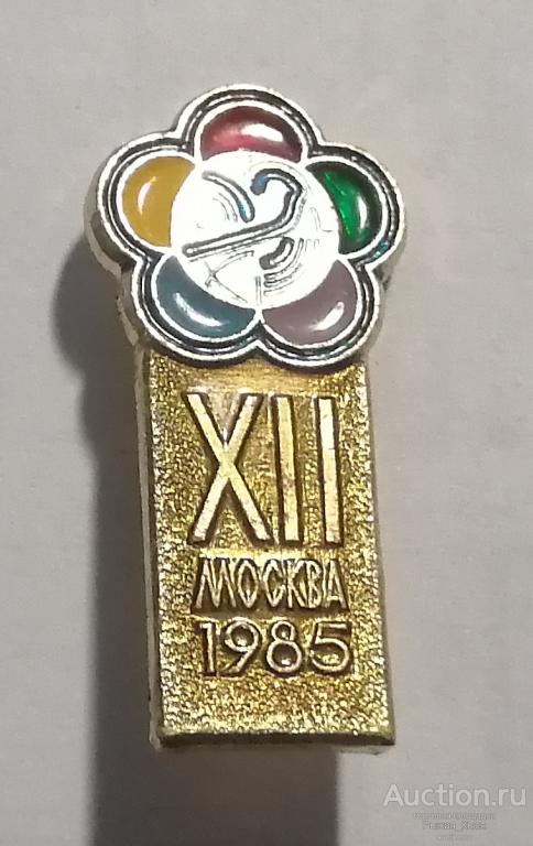 XII Всемирный фестиваль молодежи и студентов Москва 1985г (025359)