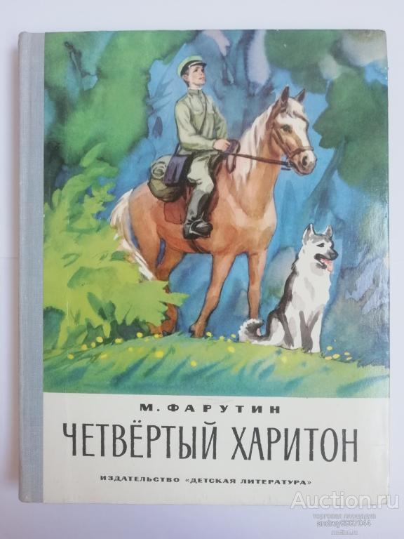 Книга М. Фарутин "Четвёртый Харитон" Повесть (1975г.)