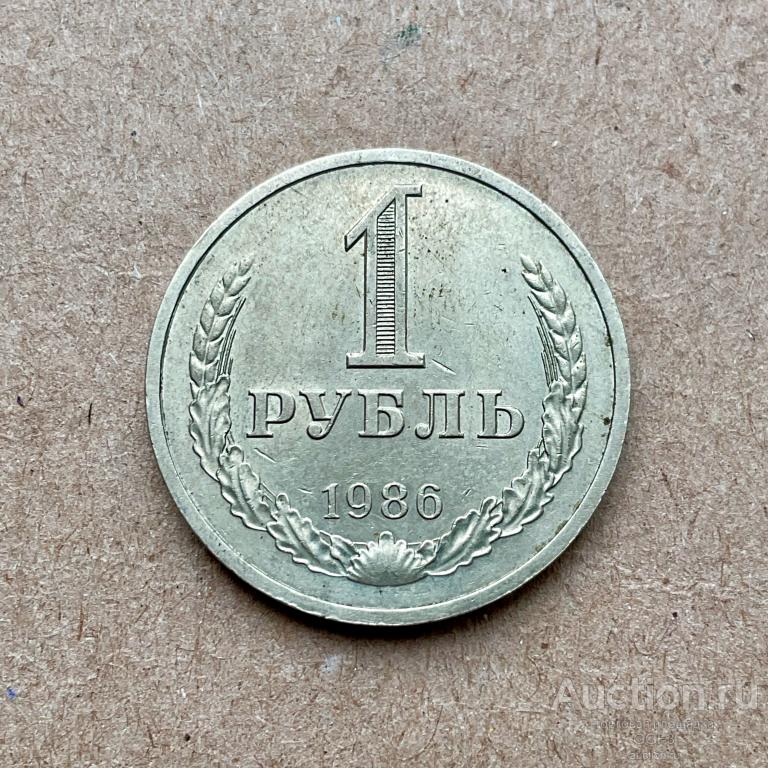 1 рубль 1986 года годовик. СССР.