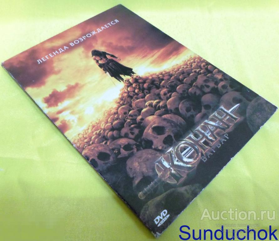 DVD "Конан варвар - Легенда возрождается" 2011 г. Джейсон Момоа. Приключения, Фэнтези, Боевик.