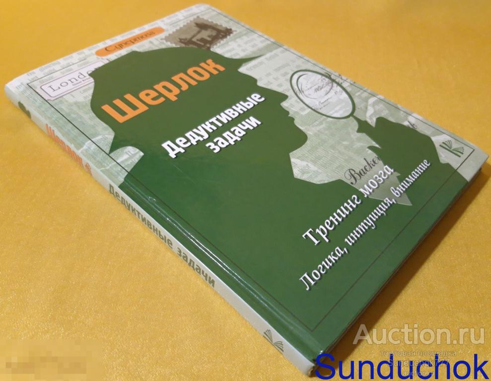 "Шерлок. Дедуктивные задачи. Тренинг Мозга, Логика, Интуиция, Внимание" М.В. Савченко. 2018 г.