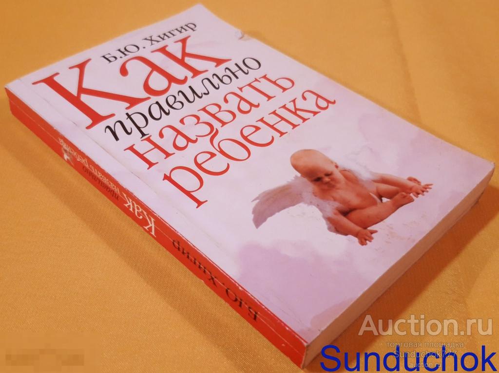 "Как правильно назвать ребенка" Б.Ю. Хигир. Издательство: АСТ. Астрель. 2006 г.