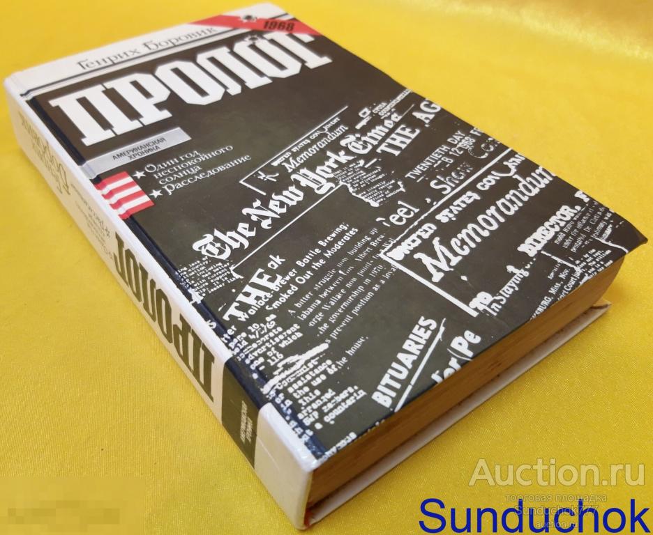 Роман-эссе "Пролог" Генрих Боровик. Издательство: Правда. 1984 г.