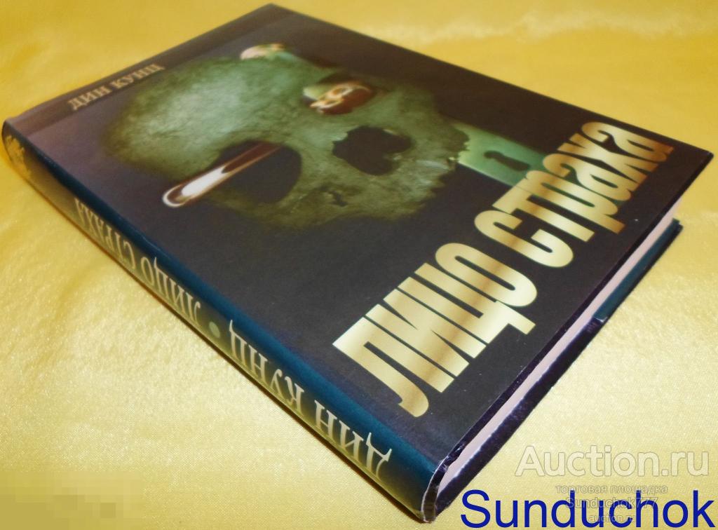 Книга "Лицо страха / Голос ночи" Дин Кунц. 1994 г. Серия: Лицо страха.