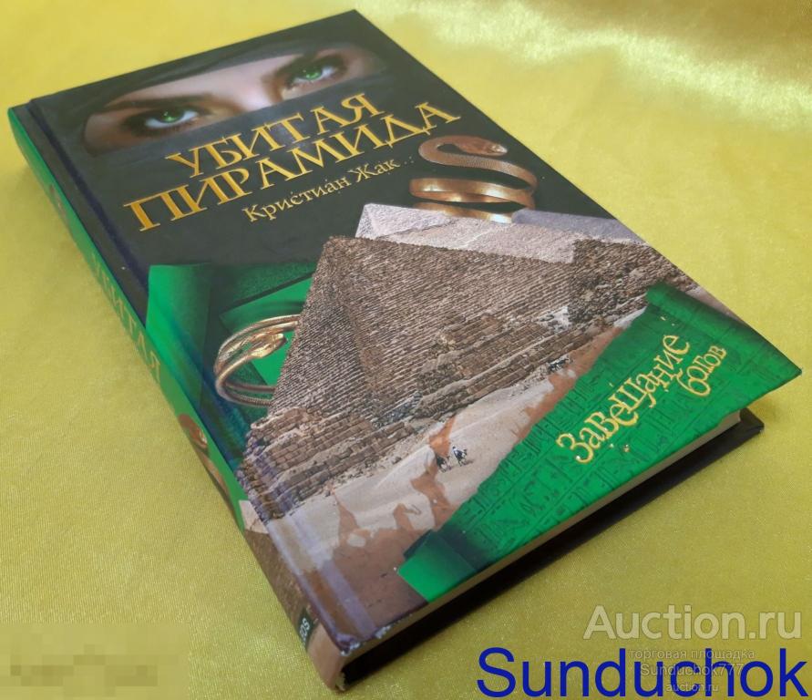 Книга "Убитая пирамида" Кристиан Жак. Серия: Завещание богов. Изд: Гелеос, 2008 г.