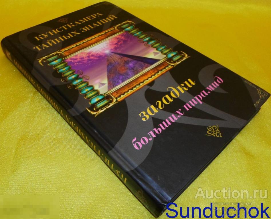 Книга. "Загадки больших пирамид" Савелий Кашницкий. Серия: Кунсткамера тайных знаний. 2006 г.