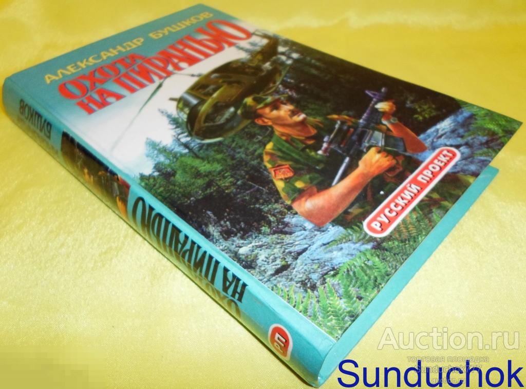 Книга "Охота на пиранью" Александр Бушков. 1998 г. Серия: Русский проект. Издательство: Нева.