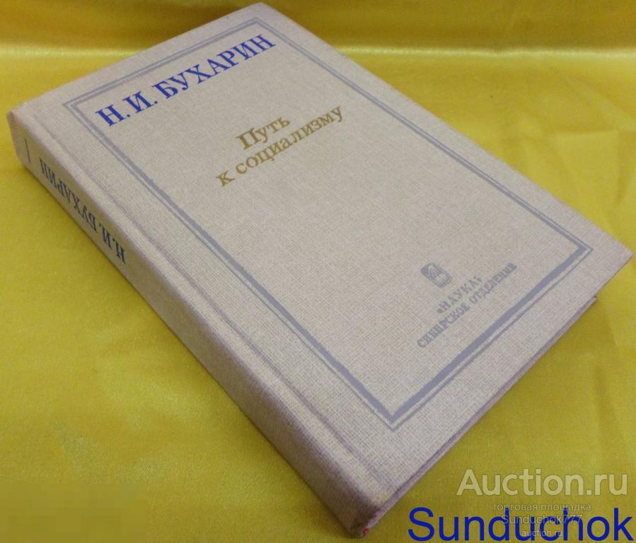 Книга. Путь к социализму. Николай Бухарин. 1990 год.