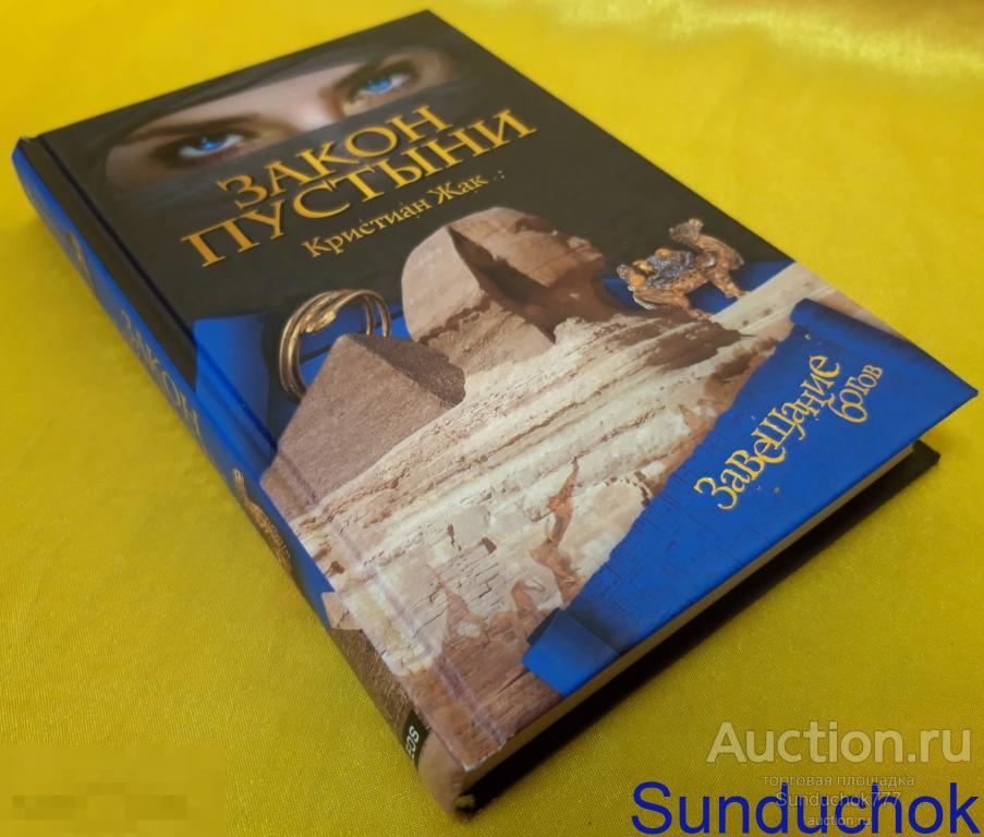 Книга "Закон пустыни" Кристиан Жак. Серия Завещание богов. Изд: Гелеос, 2008 г.