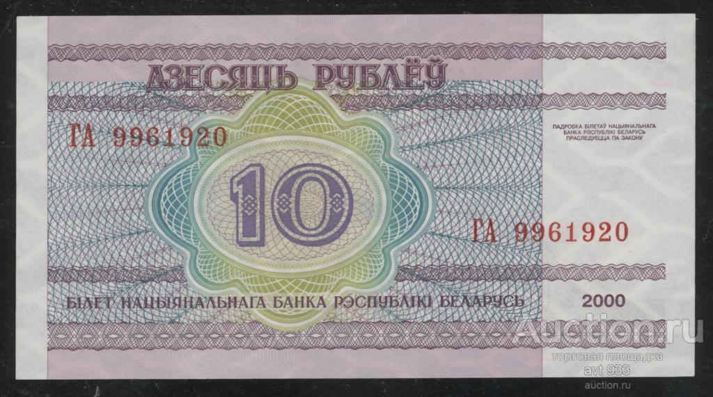 Белоруссия. 10 рублей образца 2000 года, серия "ГА".