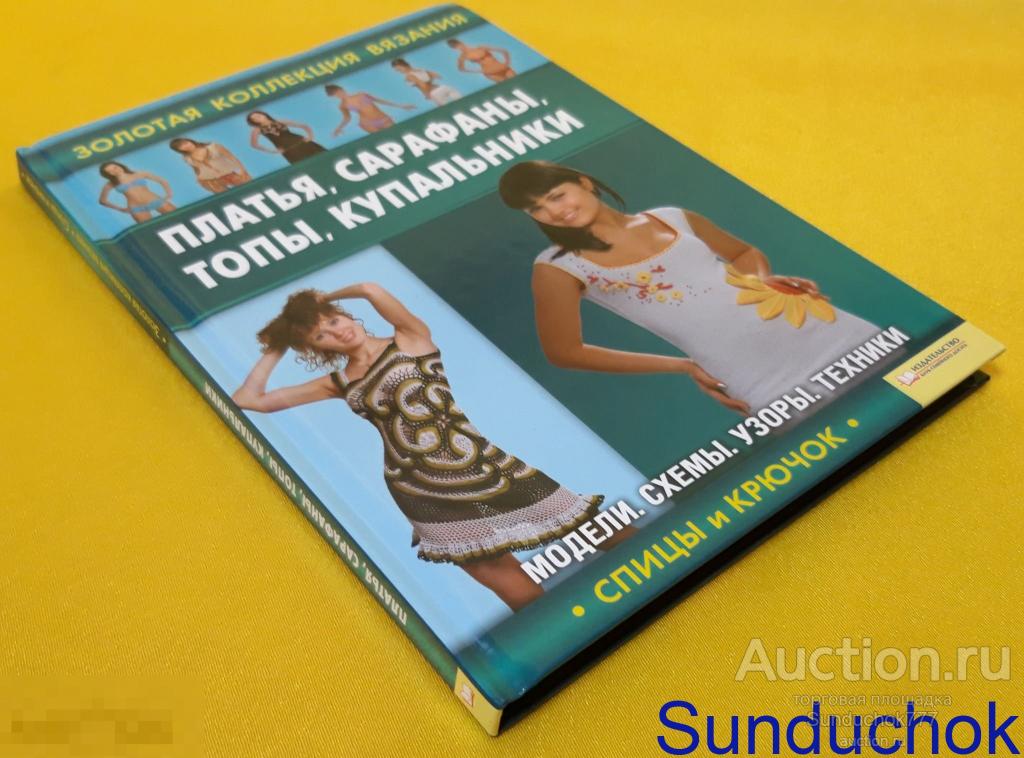 "Платья, Сарафаны, Топы, Купальники" Спицы и крючок. 2011 г.