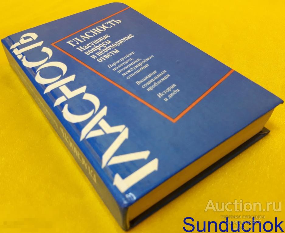 Книга "Гласность. Насущные вопросы и необходимые ответы" Политиздат. 1989 г.