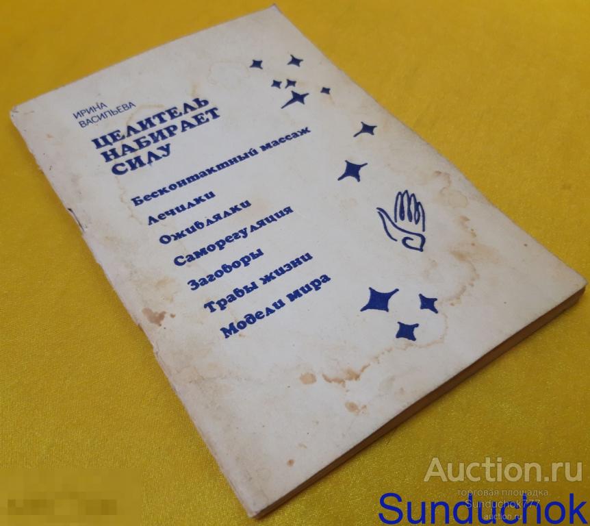 Книга "Целитель набирает силу" Ирина Васильева. Новосибирск, 1993 г.