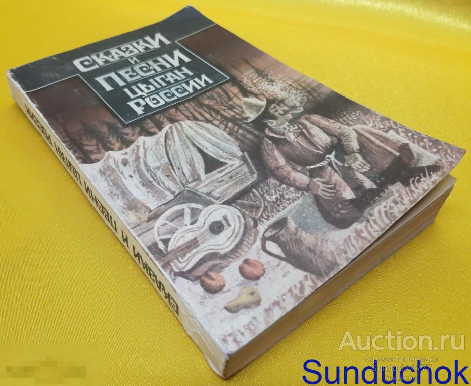 "Сказки и песни цыган России" Народное творчество. Издательство: Правда, 1987 г.
