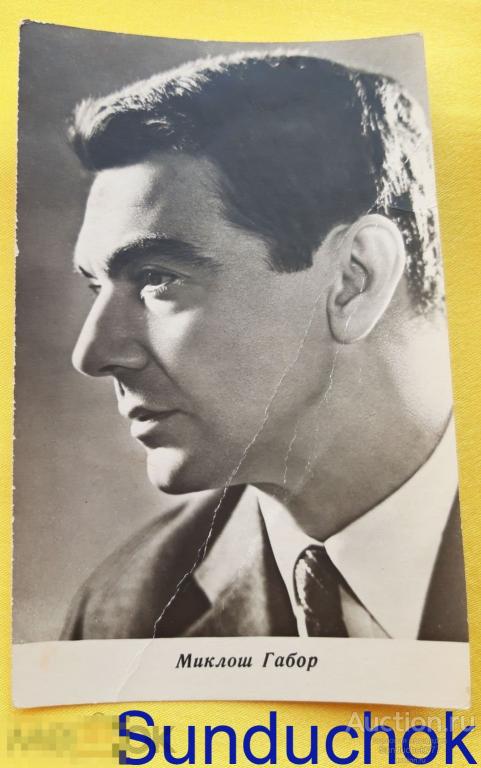 "Миклош Габор" Открытка СССР. Артисты театра и кино. БПСК. 1967 г.