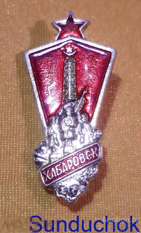 Значок "ХАБАРОВСК. ПАМЯТНИК ГЕРОЯМ ГРАЖДАНСКОЙ ВОЙНЫ" Металл, эмаль. Знак СССР.