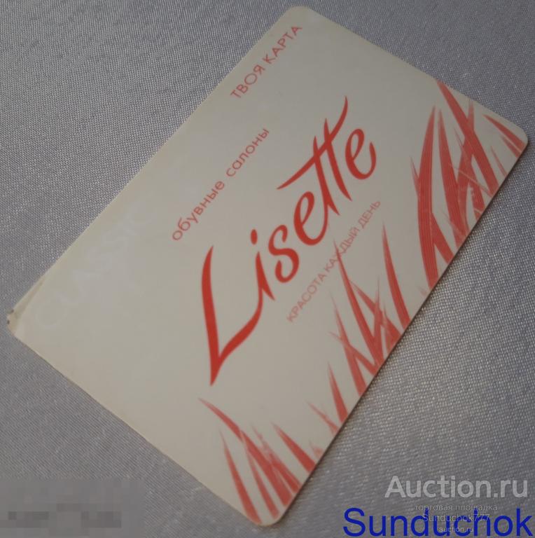 "Lisette. Красота каждый день. Обувные салоны" Твоя карта. Именная накопительная клубная карта.