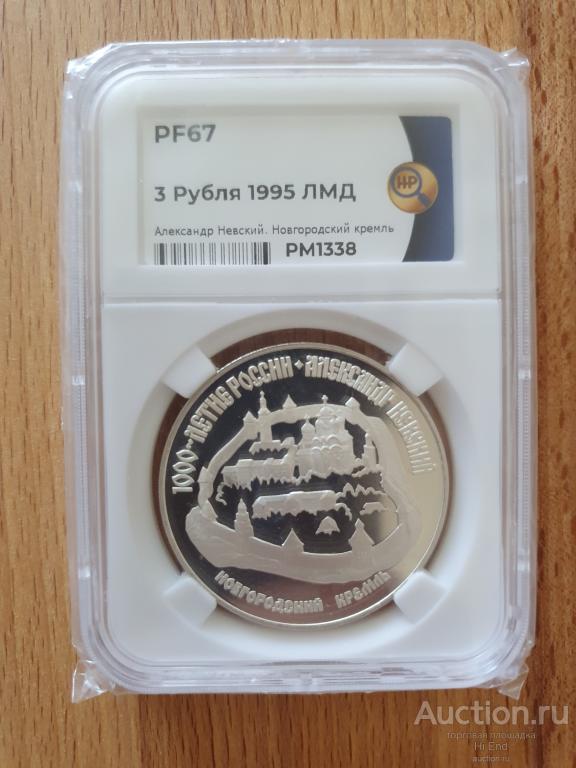 3 рубля 1995 год 1000 лет России - Новгородский кремль. Александр Невский