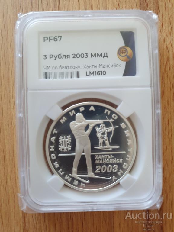 3 РУБЛЯ 2003 год Чемпионат мира по биатлону РОССИЯ СЕРЕБРО ПРУФ