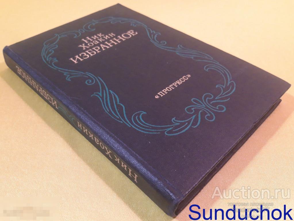 "Ник Хоакин. Избранное" Издательство: Прогресс. 1979 г.